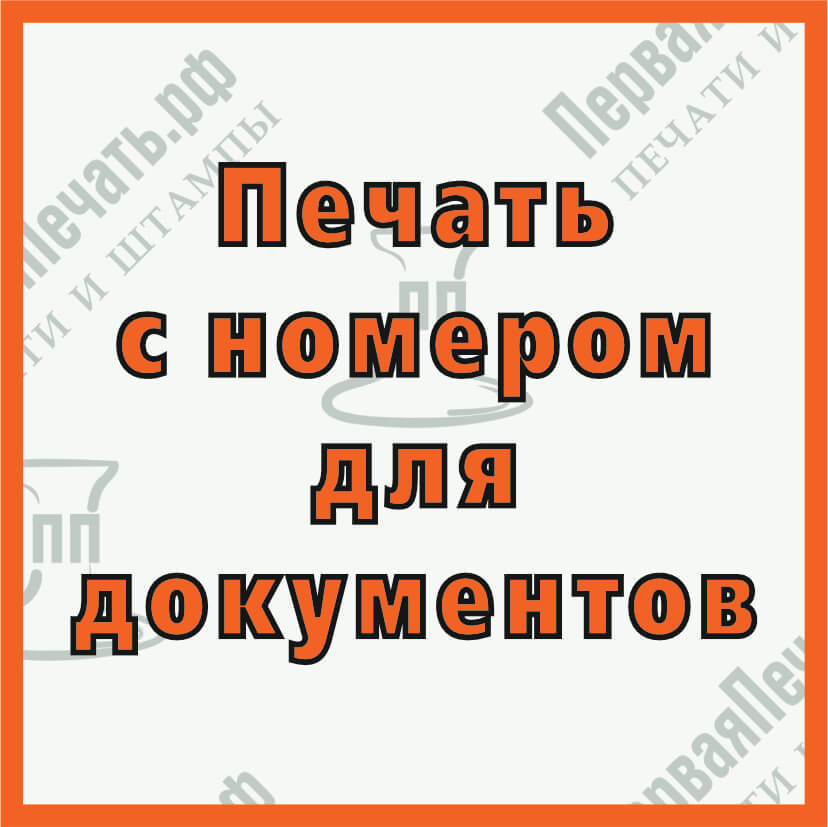 Фото печать с номером для документов