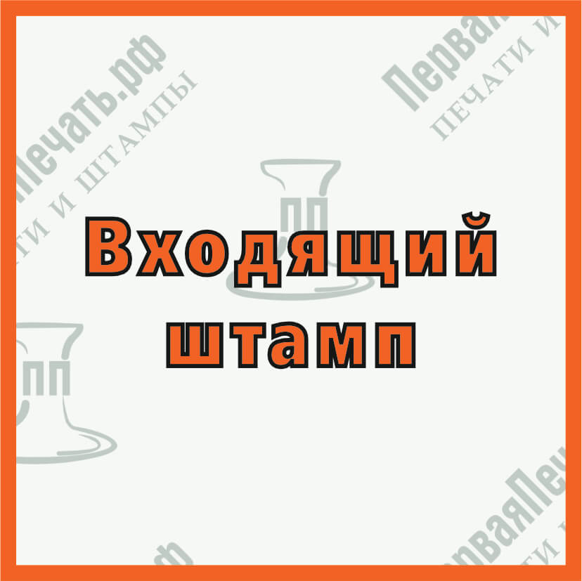 Фото штамп входящий №