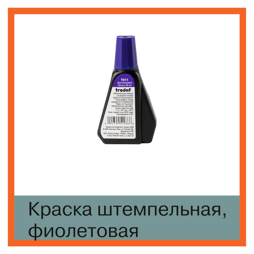 Изображение краска штемпельная фиолетовая, trodat 7011