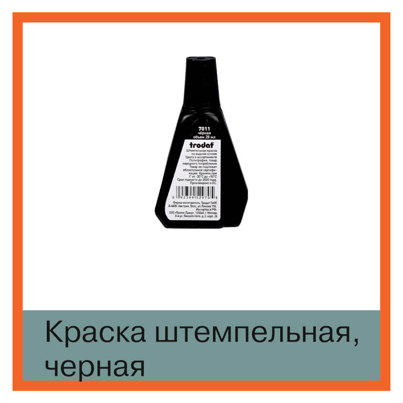 Изображение краска штемпельная черная, trodat 7011