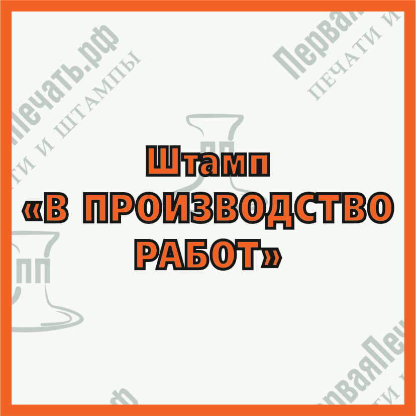 Фото штамп в производство работ