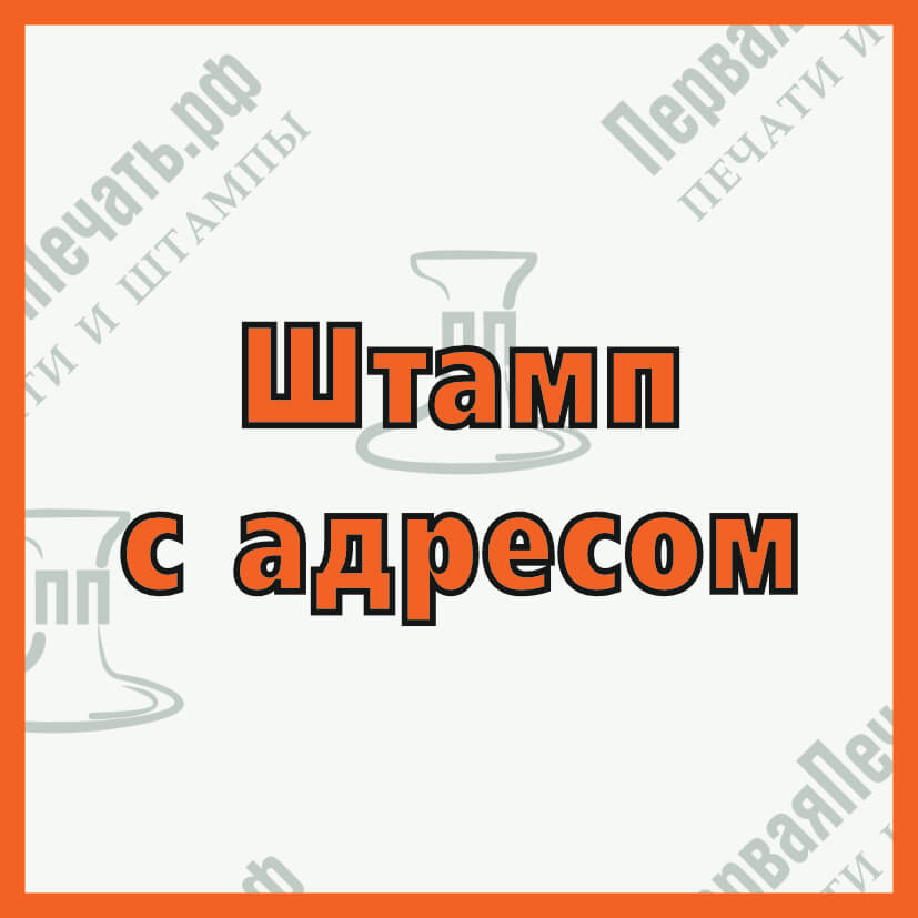 Фото штамп с адресом
