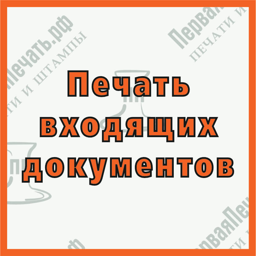 Фото штамп входящих документов