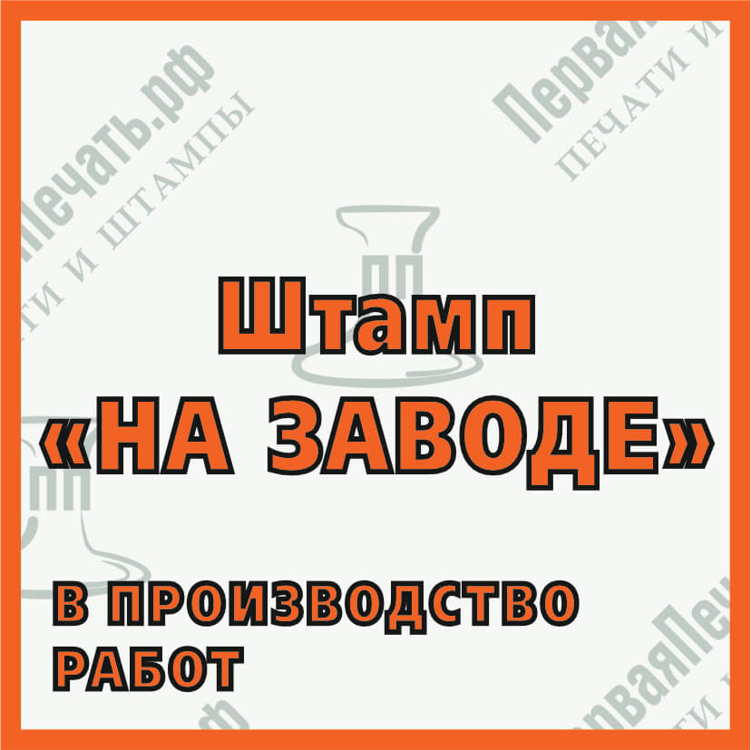 Фото штамп на заводе