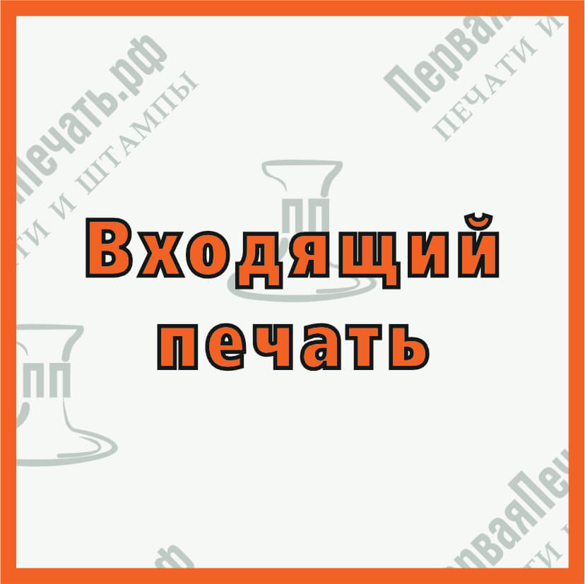 Фото входящий печать