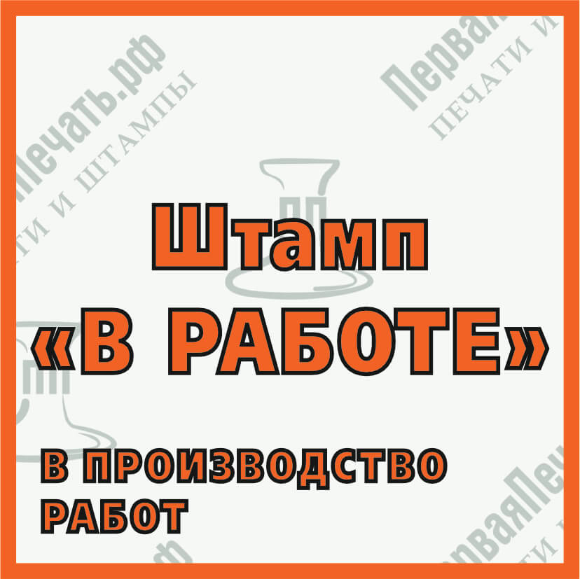 Фото штамп "в работе"